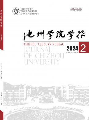 池州学院学报期刊